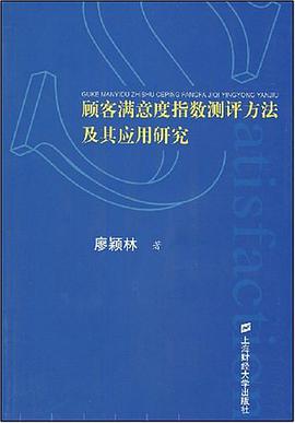 顾客满意度指数测评方法及其应用研究