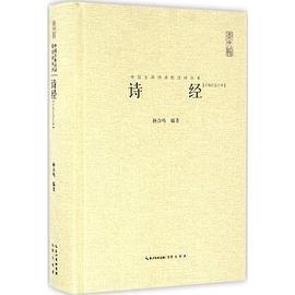 诗经:汇校汇注汇评