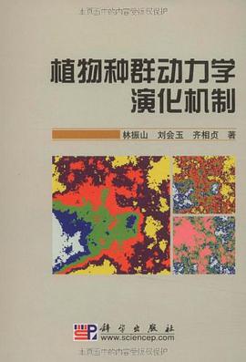 植物种群动力学演化机制