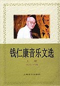 钱仁康音乐文选