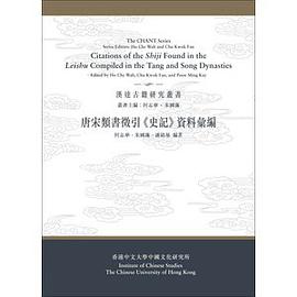 唐宋類書徵引《史記》資料彙編