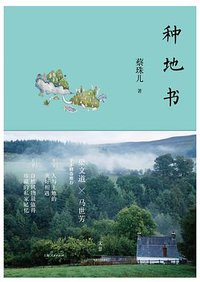 种地书 (世纪文景/上海人民出版社 2016)