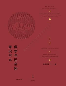 儒学与汉帝国意识形态