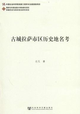 古城拉萨市区历史地名考