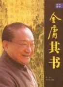 金庸其人