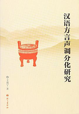汉语方言声调分化研究