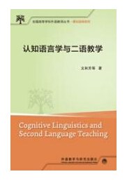 认知语言学与二语教学