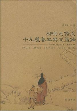 柳宗元诗文十九种善本异文汇录