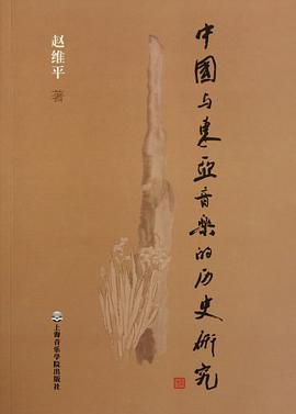 中国与东亚音乐的历史研究