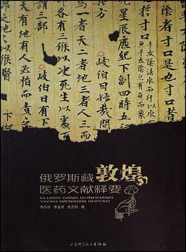 俄罗斯藏敦煌医药文献释要