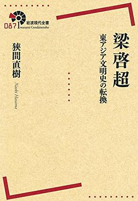 梁啓超――東アジア文明史の転換