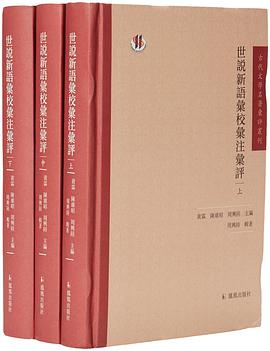 世说新语汇校汇注汇评