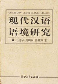 现代汉语语境研究