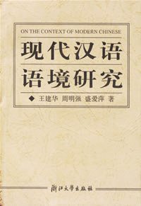 现代汉语语境研究