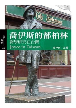 喬伊斯的都柏林