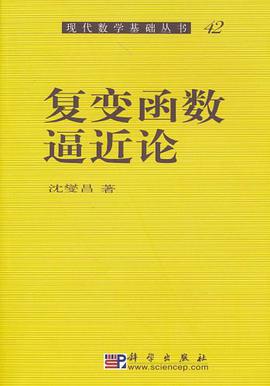 复变函数逼近论
