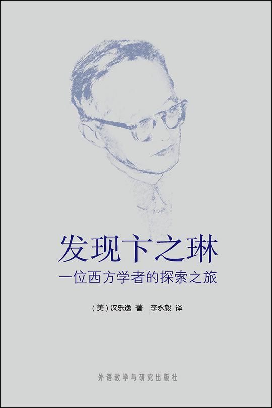 发现卞之琳