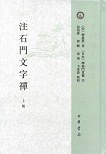 注石门文字禅（全2册）
