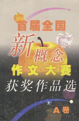 首届全国新概念作文大赛获奖作品选(全二册)