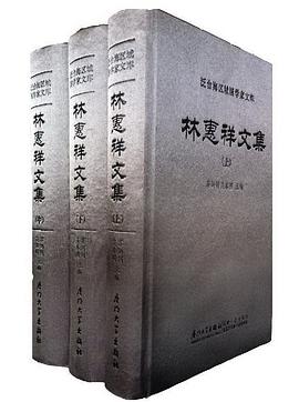 林惠祥文集