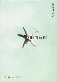 旧情解构 (生活·读书·新知三联书店 2002)