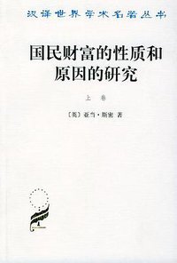 国民财富的性质和原因的研究（上卷） (商务印书馆 1972)