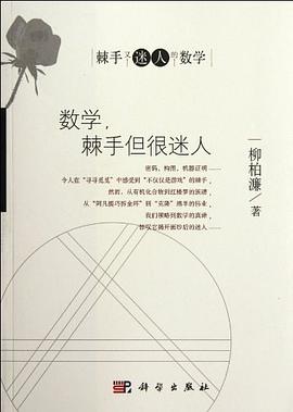 数学，棘手但很迷人