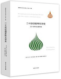 二十世纪俄罗斯文学史