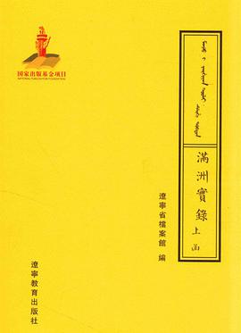 满洲实录（共2册）