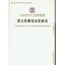 蒙古英雄史诗发展史