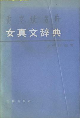 女真文辞典