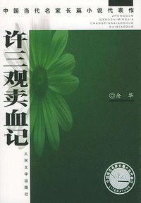 许三观卖血记 (人民文学出版社 2004)