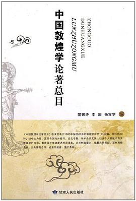 中国敦煌学论著总目