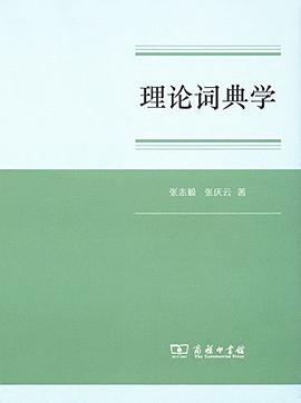 理论词典学