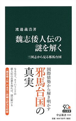 魏志倭人伝の謎を解く