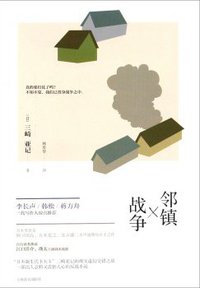 邻镇战争 (上海译文出版社 2014)