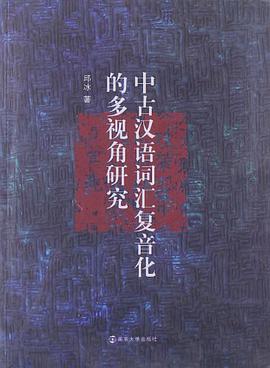 中古汉语词汇复音化的多视角研究