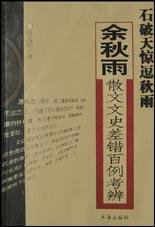 石破天惊逗秋雨 (书海出版社 2003)
