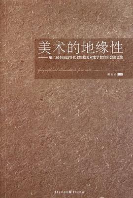 美术的地缘性