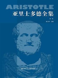 亚里士多德全集 (中国人民大学出版社 2016)