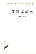 苏鲁支语录 (商务印书馆 1992)