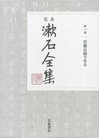 吾輩は猫である (岩波書店 2016)