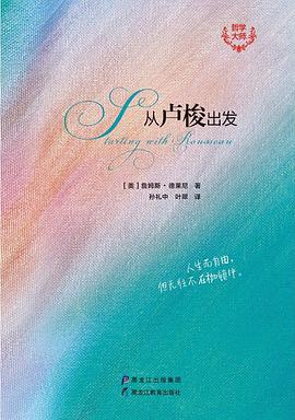 从卢梭出发