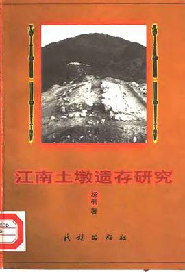 江南土墩遺存研究