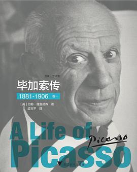 毕加索传:1881-1906 (卷一)