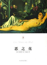 恶之花 (北京燕山出版社 2005)