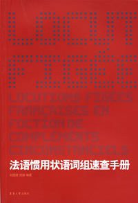 法语惯用状语词组速查手册