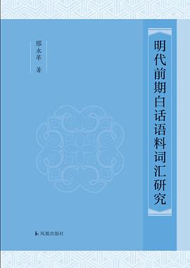 明代前期白话语料词汇研究