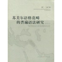 苏美尔语格范畴的普遍语法研究