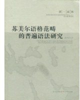 苏美尔语格范畴的普遍语法研究
